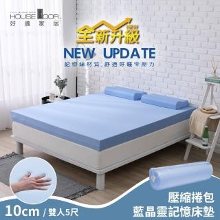 【House Door 好適家居】全新升級款-日本大和抗菌表布10cm厚藍晶靈記憶床墊(雙人5尺-壓縮包裝款)