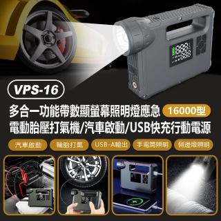 VPS-16 多合一功能帶數顯螢幕照明燈應急電動胎壓打氣機/汽車啟動/USB快充行動電源 16000型(打氣筒/LED照明)