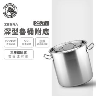 【ZEBRA 斑馬牌】304不鏽鋼深型魯桶附底 25.7L(32X32cm 附導磁底 IH電磁爐可用)