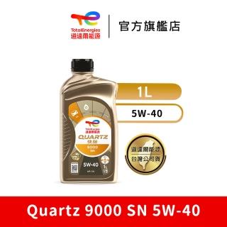 【TotalEnergies 道達爾能源官方旗艦店】Quartz 9000 SN 5W-40 全合成汽車引擎機油