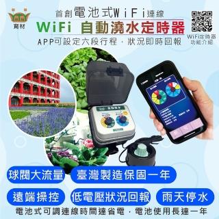 【育材】WiFi自動澆水定時器/球閥/電池(APP遠端控制自動定時省水)