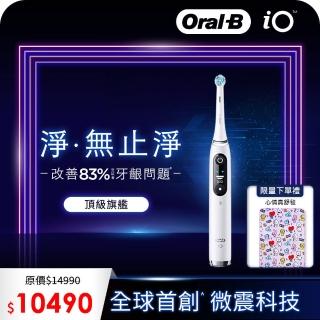 【德國百靈Oral-B-】iO8 微磁電動牙刷(白色)