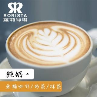 【RORISTA_自由選】純奶。咖啡/奶茶_無加糖二合一即溶系列(600g/袋)