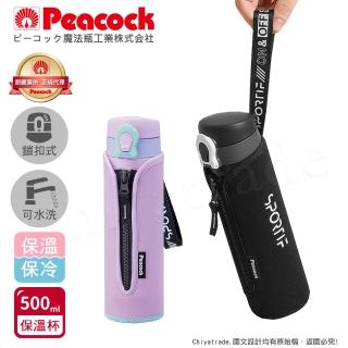 【Peacock 日本孔雀】戶外運動 鎖扣式彈蓋 不鏽鋼 保冷保溫杯500ML-黑/紫(附拉鍊手提杯套)