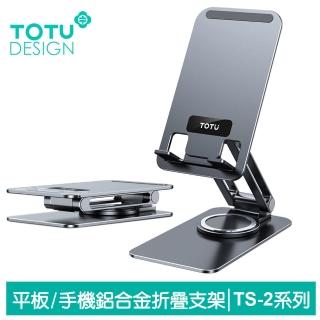 【TOTU 拓途】手機/平板折疊支架 TS-2系列(鋁合金/360°旋轉/桌上型)