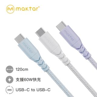 【Maktar】USB-C to USB-C綿麻編織快充傳輸線 1.2公尺(柔軟兼具強韌)