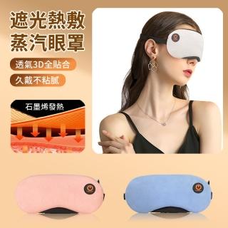 【ANTIAN】USB石墨烯發熱遮光熱敷蒸汽眼罩 四檔恆溫 眼部SPA舒緩助眠眼罩 加熱眼罩