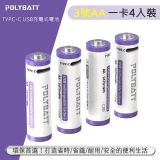 【POLYBATT】3號AA USB充電式電池 2475mWh 充電鋰電池-附一對四充電線(C520)