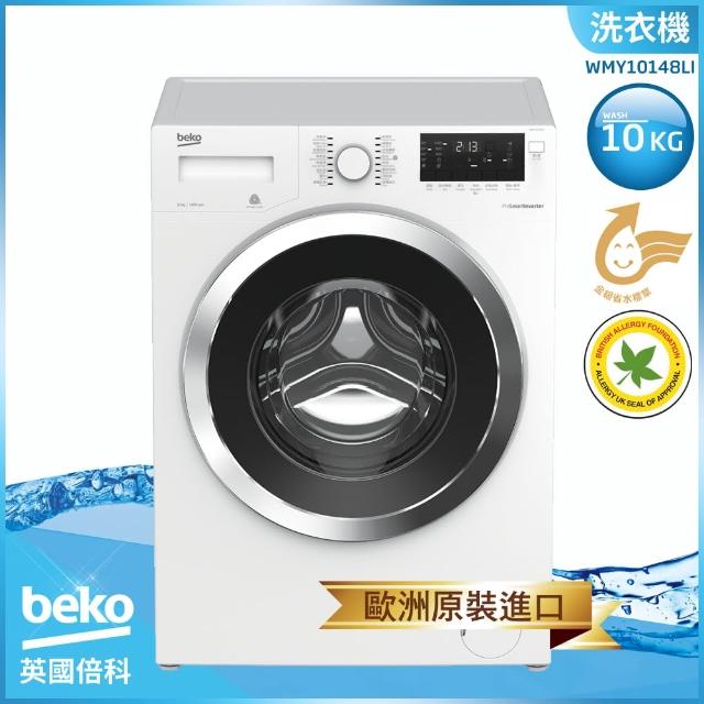 【beko 倍科】10公斤【0-90度溫水』洗脫 變頻滾筒洗衣機(WMY10148LI)