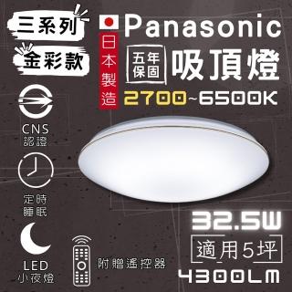 【Panasonic 國際牌】國際牌吸頂燈 32.5w 金彩款(三系列 LED調色吸頂燈 可調光)