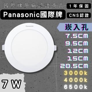 【Panasonic 國際牌】國際牌 新款7W 7.5cm 1入(LED 崁燈 超薄型 全電壓 附快速接頭 Panasonic)
