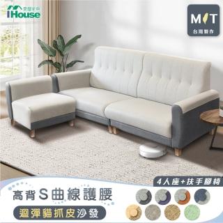 【IHouse】好便宜 台灣製高背S曲線護腰 迴彈貓抓皮沙發 4人+扶手腳椅/L型