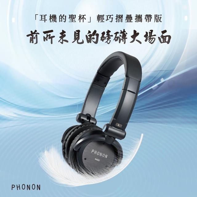 【PHONON】4400 輕量攜帶型高傳真監聽耳機(耳機的聖杯便攜版、可摺疊收納)