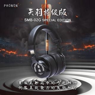 【PHONON】SMB-02GS 日本製經典高傳真監聽耳機-矢羽特級版(雙線特級版、錄音室、專業音樂人)