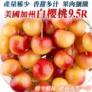 【WANG 蔬果】美國加州9.5R白櫻桃600gx1盒(禮盒裝)