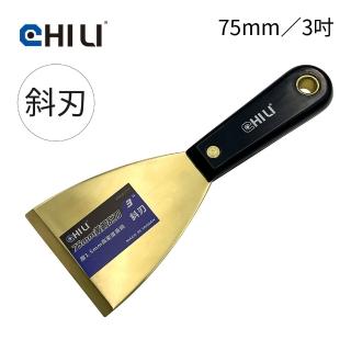 【CHILI】75mm/3吋-尼龍膠柄 低火花黃銅刮刀-斜刃 BNO-75(台灣製/防爆刮刀/清潔除銹)