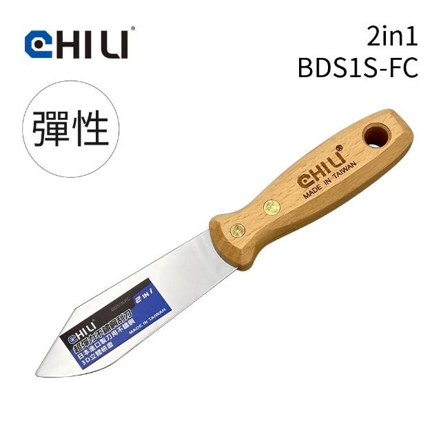 【CHILI】超彈性2in1油漆刮刀 BDS1S-FC(台灣製/食品級不銹鋼/油灰刮刀/補土刀/油漆工具/刮漆/批土刮刀)