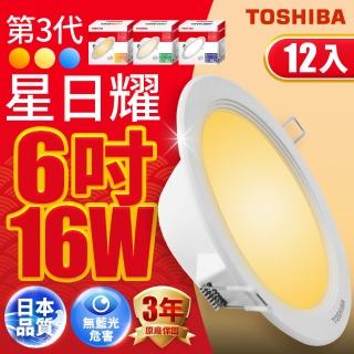 【TOSHIBA 東芝】星日耀 16W LED 崁燈 15CM嵌燈 12入(白光/自然光/黃光)