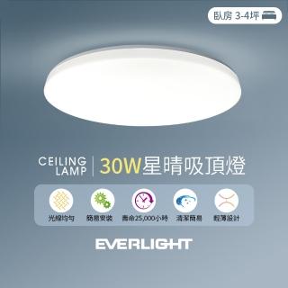 【Everlight 億光】30W星晴 LED壁切吸頂燈 適用3-4坪 2年保固(白光)