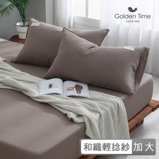 【GOLDEN-TIME】和織輕捻紗三件式枕套床包組-雀茶(加大)