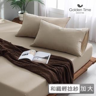 【GOLDEN-TIME】和織輕捻紗三件式枕套床包組-沉砂(加大)