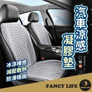 【FANCY LIFE】汽車涼感凝膠墊-前座坐墊 前後座靠墊(凝膠坐墊 汽車坐墊 汽車椅墊 汽車涼感墊 涼感坐墊)