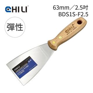 【CHILI】63mm/2.5吋-超彈性油漆刮刀 BDS1S-F2.5(台灣製/食品級不銹鋼/油灰刀/補土/油漆工具/刮漆/批土)