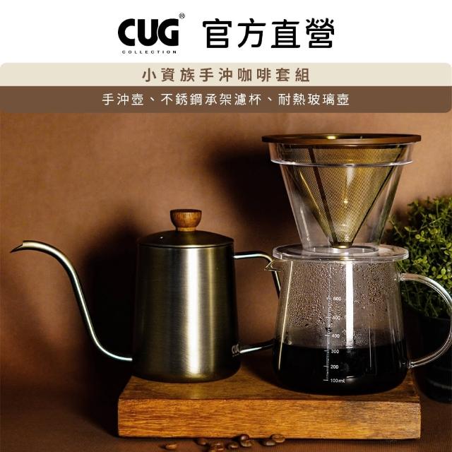 【CUG】小資族手沖咖啡壺組(手沖壺 不鏽鋼濾杯 玻璃壺)