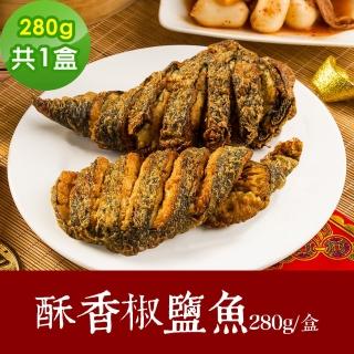 【樂活e棧】素食年菜 酥香椒鹽魚280gx1盒-全素(合菜 年夜飯 過年 清明 重陽 中元)