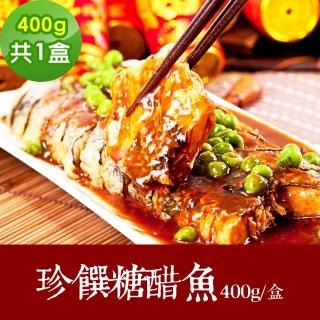 【樂活e棧】素食年菜 珍饌糖醋魚400gx1盒-全素(合菜 年夜飯 過年 清明 重陽 中元)