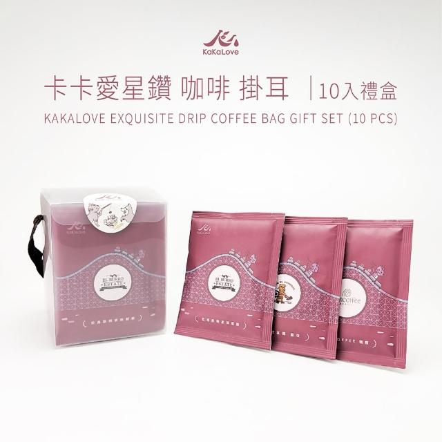 【KaKaLove】卡卡愛星鑽 競標豆特殊豆 咖啡掛耳10入禮盒(耳掛咖啡/濾掛咖啡)