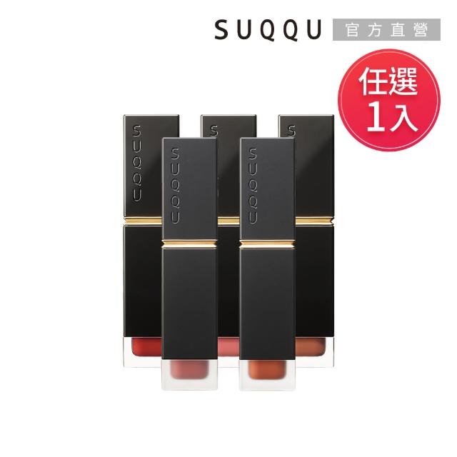 【SUQQU】晶采柔艷唇釉-潤光/霧光 6.6g(任選賣場_效期：2025/04)