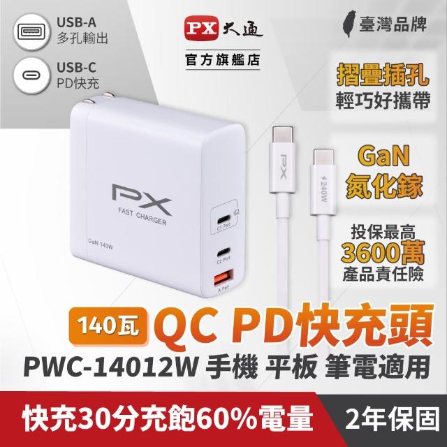 【PX 大通-】2年保固送240瓦線氮化鎵GaN充電器140W筆電Type C手機PD平板快充頭USB充電頭(PWC-14012W)