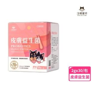 【汪喵星球】皮膚益生菌 2gx30包/盒(犬貓 皮膚 益生菌 護膚)