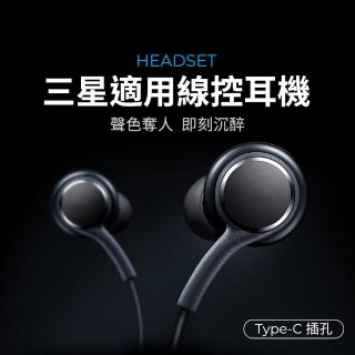 【SAMSUNG適用】線控耳機 S8/S10/所有型號通用(音樂耳機 遊戲耳機 兼容安卓全系列 Type-C音源孔)