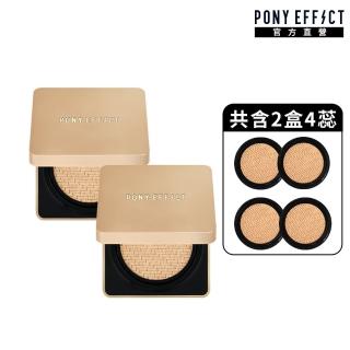 【PONY EFFECT】絕對持久無瑕氣墊粉餅升級版(2入組-共2盒4蕊)