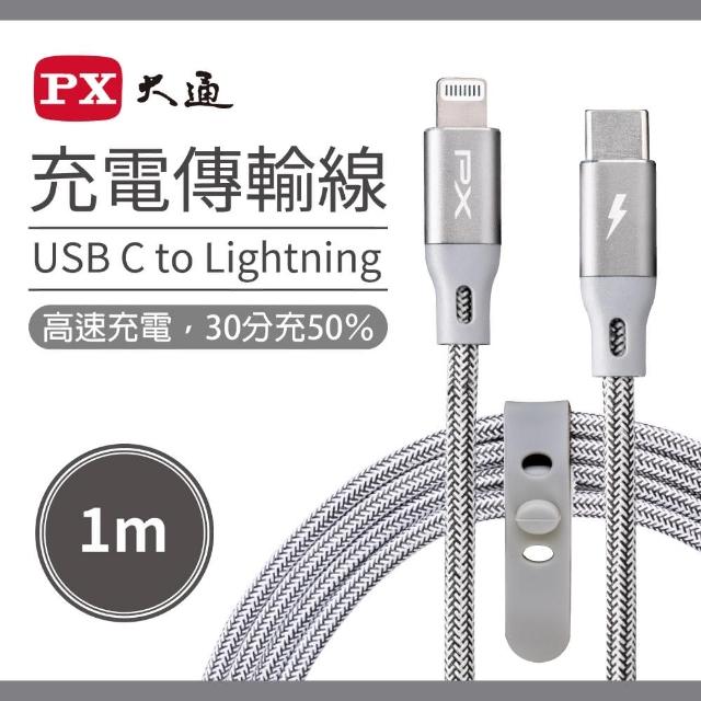 【PX 大通】UCL-1G USB-C Lightning蘋果快速充電傳輸線-1M∕灰