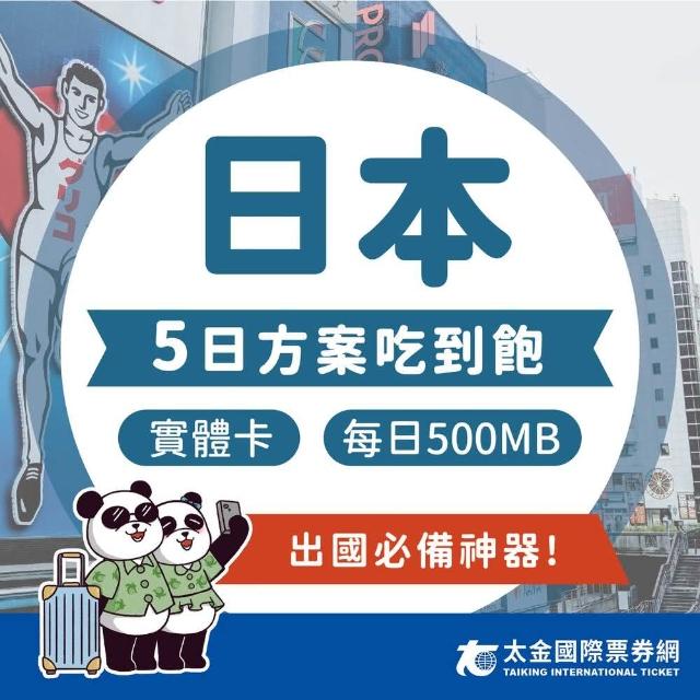 【太金網卡】日本5天吃到飽上網卡(4G 高速 低延遲 隨插即用 熱點分享 500MB/日)