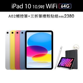 【Apple】2022 iPad 10 10.9吋/WiFi/64G(A02觸控筆+三折筆槽殼+鋼化保貼組)