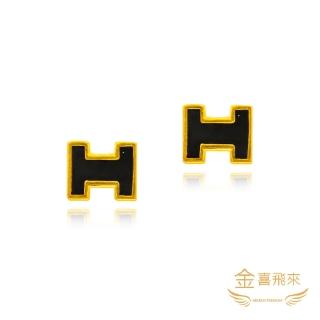 【金喜飛來】買一送贈品黃金耳環時尚H黑(0.38錢±0.02)
