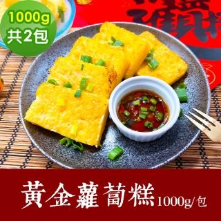【樂活e棧】素食年菜 黃金蘿蔔糕 1000gx2包-全素(合菜 年夜飯 過年 清明 重陽 中元)