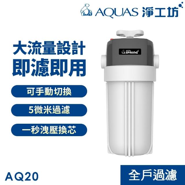 【AQUAS 淨工坊】AQ20全戶除氯過濾器(可手動切換 大流量 5微米過濾 不含安裝)