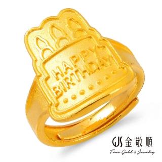 【GJS 金敬順】買一送一黃金戒指生日蛋糕(金重:1.07錢/+-0.03錢)
