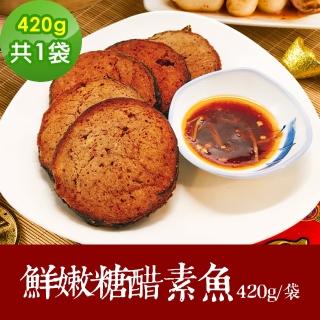 【樂活e棧】素食年菜 鮮嫩糖醋素魚420gx1袋-全素(合菜 年夜飯 過年 清明 重陽 中元)
