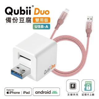 【Maktar】QubiiDuo USB-A備份豆腐＋AL傳輸充電線(白色)