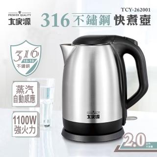 【大家源】316不鏽鋼快煮壺2L(TCY-262001)