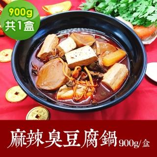 【樂活e棧】素食年菜 麻辣臭豆腐鍋900gx1盒-全素(合菜 年夜飯 過年 清明 重陽 中元)