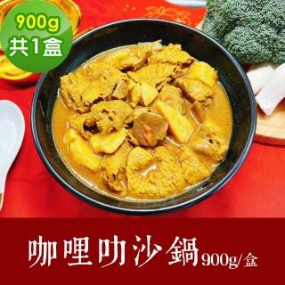 【樂活e棧】素食年菜 咖哩叻沙鍋900gx1盒-奶素(合菜 年夜飯 過年 清明 重陽 中元)
