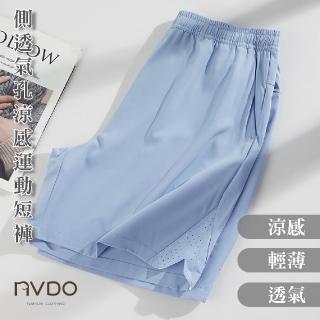 【NVDO】男女款-側透氣孔涼感運動短褲-多色可選(涼感褲/F166)