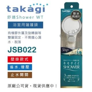 【Takagi】日本Takagi 超省水壁掛款低水壓適用蓮蓬頭 附止水開關(JSB022)